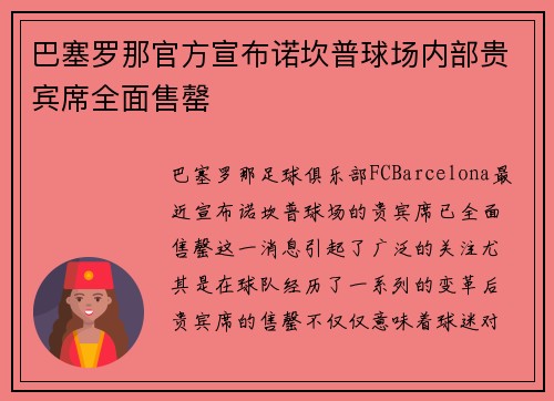 巴塞罗那官方宣布诺坎普球场内部贵宾席全面售罄