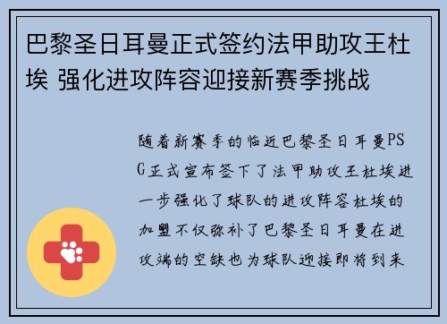 巴黎圣日耳曼正式签约法甲助攻王杜埃 强化进攻阵容迎接新赛季挑战 巴黎圣日耳曼正式签约法甲助攻王杜埃 强化进攻阵容迎接新赛季挑战