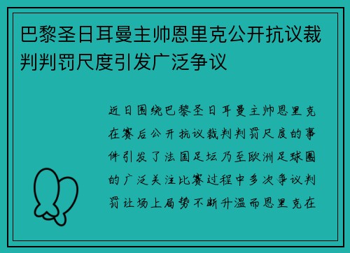巴黎圣日耳曼主帅恩里克公开抗议裁判判罚尺度引发广泛争议 巴黎圣日耳曼主帅恩里克公开抗议裁判判罚尺度引发广泛争议