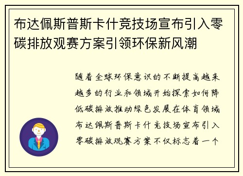 布达佩斯普斯卡什竞技场宣布引入零碳排放观赛方案引领环保新风潮 布达佩斯普斯卡什竞技场宣布引入零碳排放观赛方案引领环保新风潮