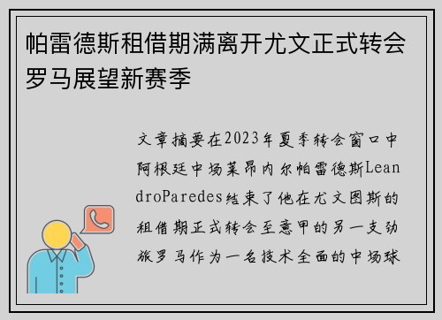 帕雷德斯租借期满离开尤文正式转会罗马展望新赛季