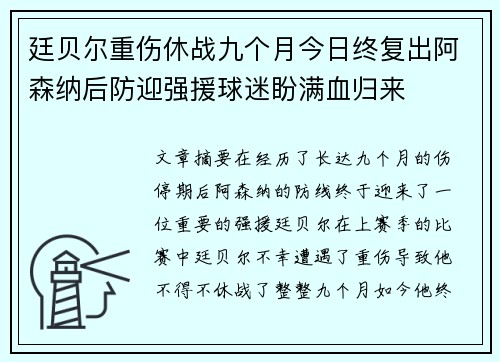 廷贝尔重伤休战九个月今日终复出阿森纳后防迎强援球迷盼满血归来