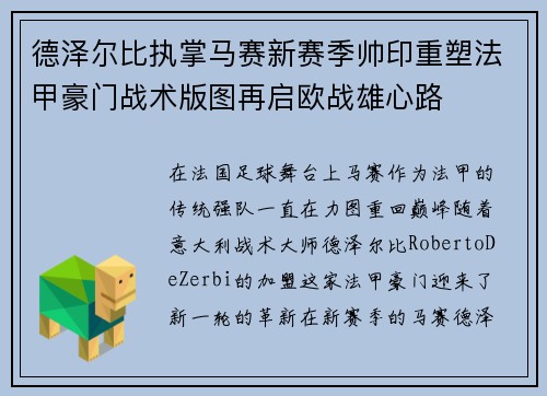 德泽尔比执掌马赛新赛季帅印重塑法甲豪门战术版图再启欧战雄心路 德泽尔比执掌马赛新赛季帅印重塑法甲豪门战术版图再启欧战雄心路