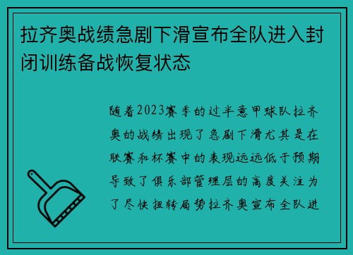 拉齐奥战绩急剧下滑宣布全队进入封闭训练备战恢复状态