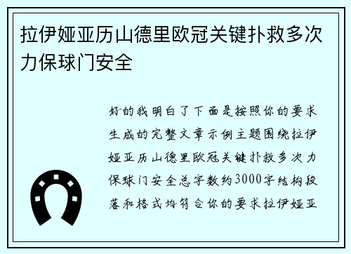 拉伊娅亚历山德里欧冠关键扑救多次力保球门安全