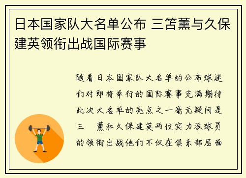 日本国家队大名单公布 三笘薰与久保建英领衔出战国际赛事