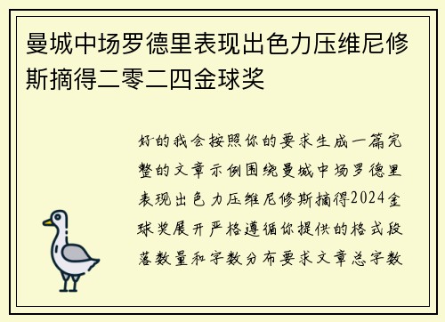 曼城中场罗德里表现出色力压维尼修斯摘得二零二四金球奖
