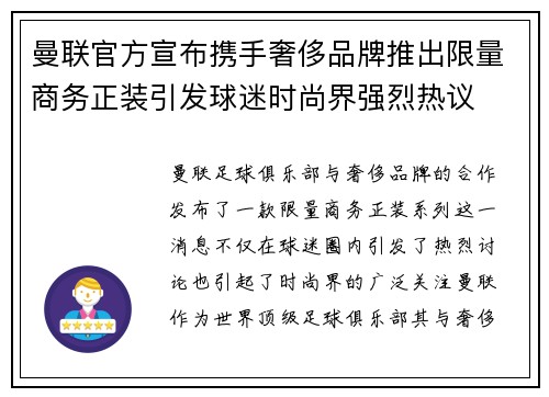 曼联官方宣布携手奢侈品牌推出限量商务正装引发球迷时尚界强烈热议