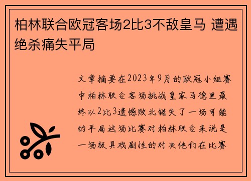 柏林联合欧冠客场2比3不敌皇马 遭遇绝杀痛失平局