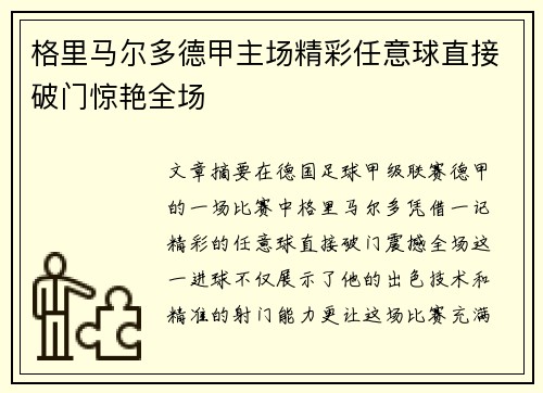格里马尔多德甲主场精彩任意球直接破门惊艳全场 格里马尔多德甲主场精彩任意球直接破门惊艳全场