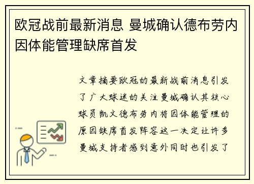 欧冠战前最新消息 曼城确认德布劳内因体能管理缺席首发