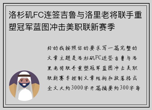 洛杉矶FC连签吉鲁与洛里老将联手重塑冠军蓝图冲击美职联新赛季