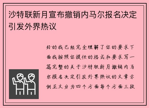 沙特联新月宣布撤销内马尔报名决定引发外界热议