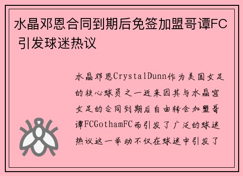 水晶邓恩合同到期后免签加盟哥谭FC 引发球迷热议 水晶邓恩合同到期后免签加盟哥谭FC 引发球迷热议