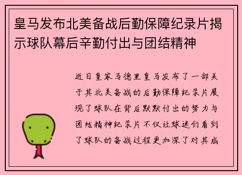皇马发布北美备战后勤保障纪录片揭示球队幕后辛勤付出与团结精神
