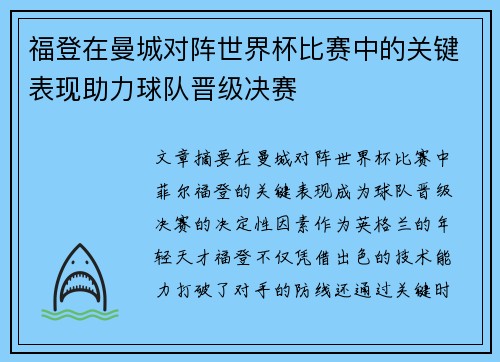 福登在曼城对阵世界杯比赛中的关键表现助力球队晋级决赛