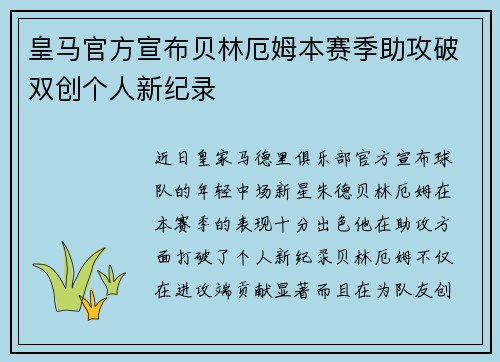 皇马官方宣布贝林厄姆本赛季助攻破双创个人新纪录 皇马官方宣布贝林厄姆本赛季助攻破双创个人新纪录