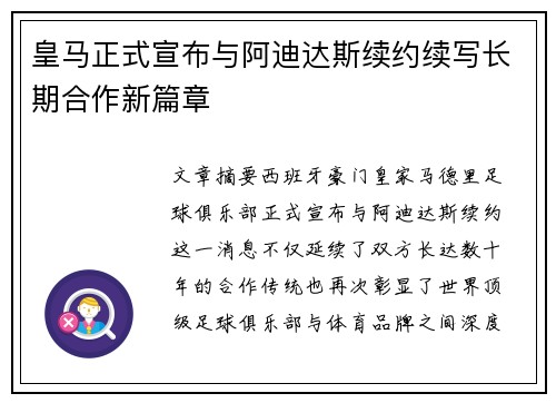 皇马正式宣布与阿迪达斯续约续写长期合作新篇章 皇马正式宣布与阿迪达斯续约续写长期合作新篇章