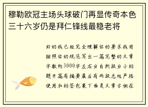 穆勒欧冠主场头球破门再显传奇本色三十六岁仍是拜仁锋线最稳老将