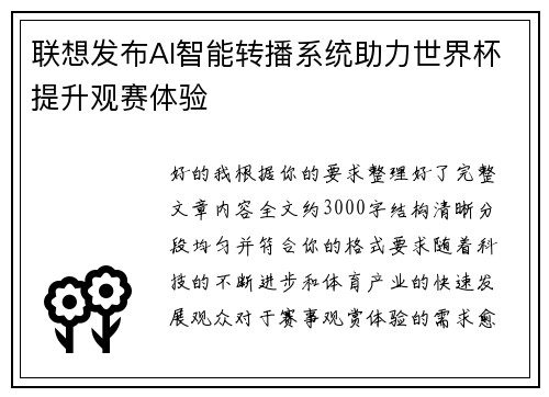联想发布AI智能转播系统助力世界杯提升观赛体验