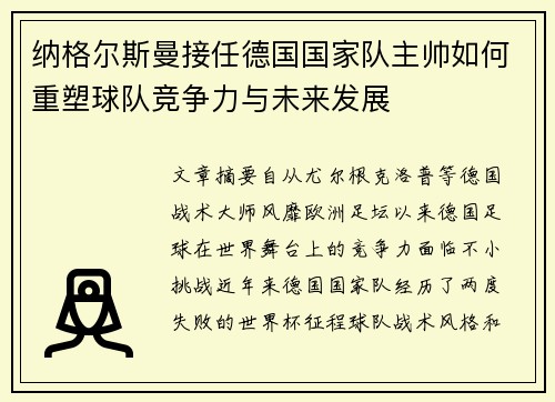 纳格尔斯曼接任德国国家队主帅如何重塑球队竞争力与未来发展