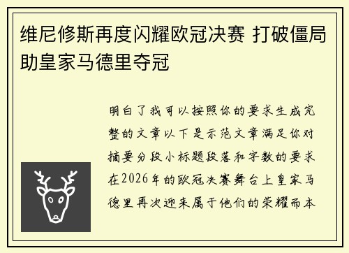 维尼修斯再度闪耀欧冠决赛 打破僵局助皇家马德里夺冠