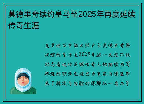 莫德里奇续约皇马至2025年再度延续传奇生涯