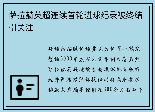 萨拉赫英超连续首轮进球纪录被终结引关注