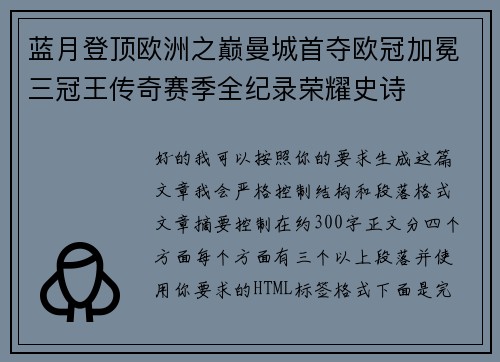 蓝月登顶欧洲之巅曼城首夺欧冠加冕三冠王传奇赛季全纪录荣耀史诗