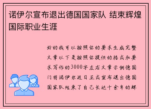 诺伊尔宣布退出德国国家队 结束辉煌国际职业生涯