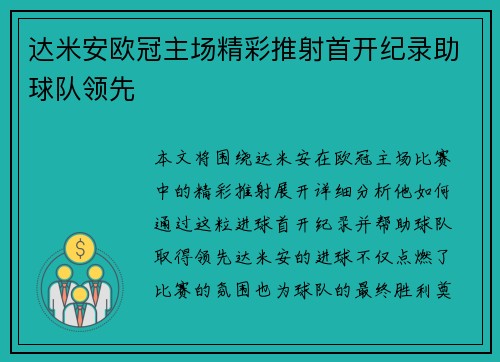 达米安欧冠主场精彩推射首开纪录助球队领先
