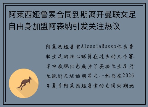 阿莱西娅鲁索合同到期离开曼联女足自由身加盟阿森纳引发关注热议