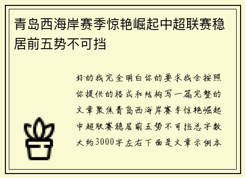 青岛西海岸赛季惊艳崛起中超联赛稳居前五势不可挡 青岛西海岸赛季惊艳崛起中超联赛稳居前五势不可挡