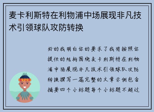 麦卡利斯特在利物浦中场展现非凡技术引领球队攻防转换