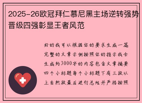 2025-26欧冠拜仁慕尼黑主场逆转强势晋级四强彰显王者风范 2025-26欧冠拜仁慕尼黑主场逆转强势晋级四强彰显王者风范