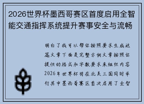 2026世界杯墨西哥赛区首度启用全智能交通指挥系统提升赛事安全与流畅度