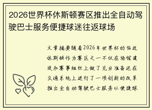 2026世界杯休斯顿赛区推出全自动驾驶巴士服务便捷球迷往返球场