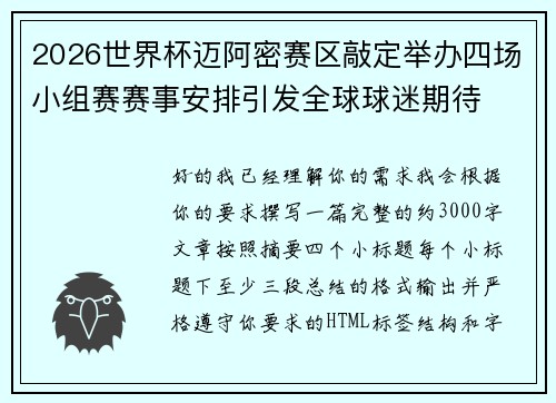 2026世界杯迈阿密赛区敲定举办四场小组赛赛事安排引发全球球迷期待 2026世界杯迈阿密赛区敲定举办四场小组赛赛事安排引发全球球迷期待