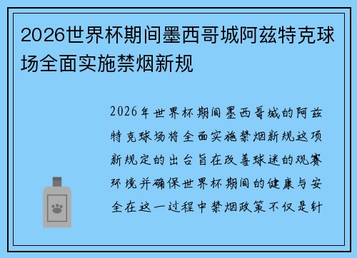 2026世界杯期间墨西哥城阿兹特克球场全面实施禁烟新规