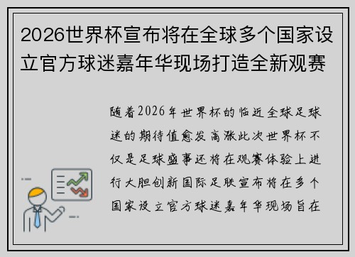 2026世界杯宣布将在全球多个国家设立官方球迷嘉年华现场打造全新观赛体验