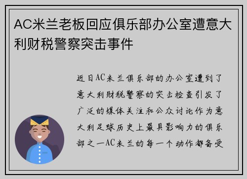 AC米兰老板回应俱乐部办公室遭意大利财税警察突击事件 AC米兰老板回应俱乐部办公室遭意大利财税警察突击事件