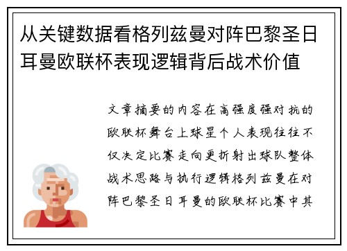 从关键数据看格列兹曼对阵巴黎圣日耳曼欧联杯表现逻辑背后战术价值 从关键数据看格列兹曼对阵巴黎圣日耳曼欧联杯表现逻辑背后战术价值