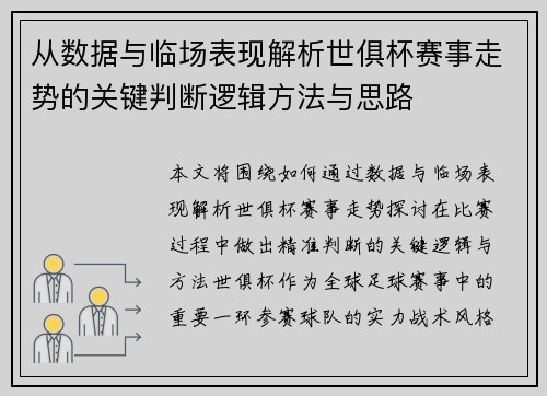 从数据与临场表现解析世俱杯赛事走势的关键判断逻辑方法与思路 从数据与临场表现解析世俱杯赛事走势的关键判断逻辑方法与思路