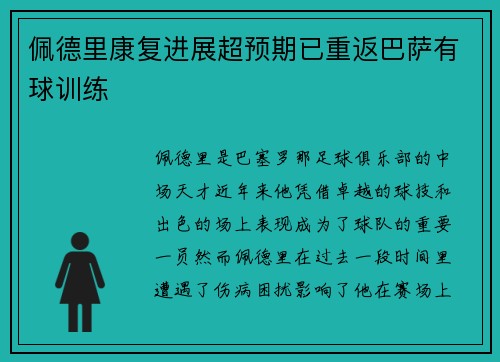 佩德里康复进展超预期已重返巴萨有球训练