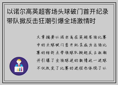 以诺尔高英超客场头球破门首开纪录带队掀反击狂潮引爆全场激情时