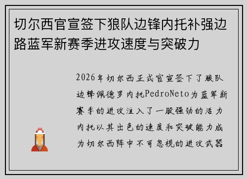 切尔西官宣签下狼队边锋内托补强边路蓝军新赛季进攻速度与突破力