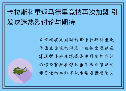 卡拉斯科重返马德里竞技再次加盟 引发球迷热烈讨论与期待