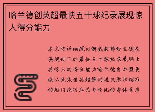 哈兰德创英超最快五十球纪录展现惊人得分能力