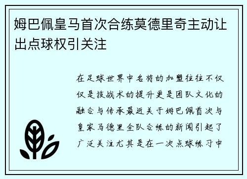 姆巴佩皇马首次合练莫德里奇主动让出点球权引关注