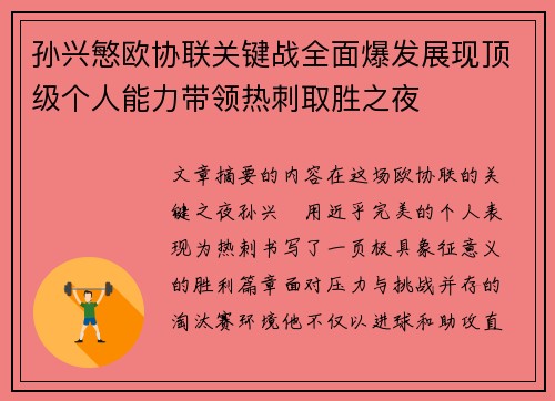 孙兴慜欧协联关键战全面爆发展现顶级个人能力带领热刺取胜之夜